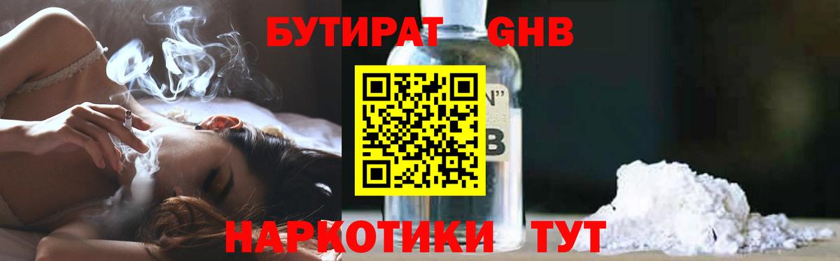 БУТИРАТ оксибутират Торжок