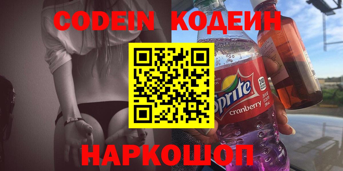 Codein Purple Drank  Вход с VPN  Торжок  Кодеиновый сироп Lean напиток Lean (лин) 